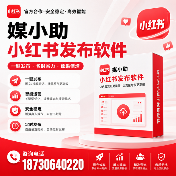 三门峡小红书批量发布软件